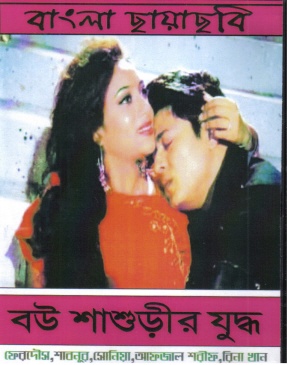 bangla_movie_bou_sasurir_juddho.jpg